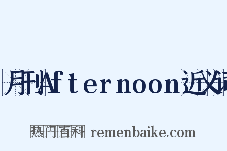 月刊Afternoon近义词是什么意思的图片